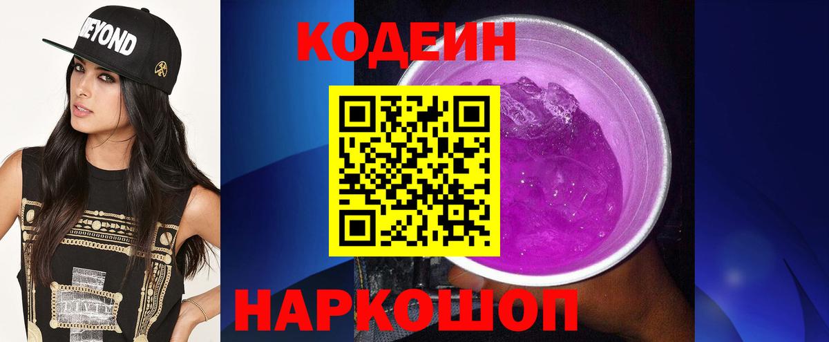 Codein напиток Lean (лин)  Вход с VPN  Новошахтинск  Codein напиток Lean (лин) 